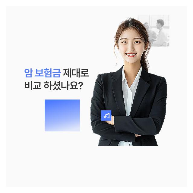 암 보험금 제대로 비교해보셨나요? 무료 상담 받아보세요