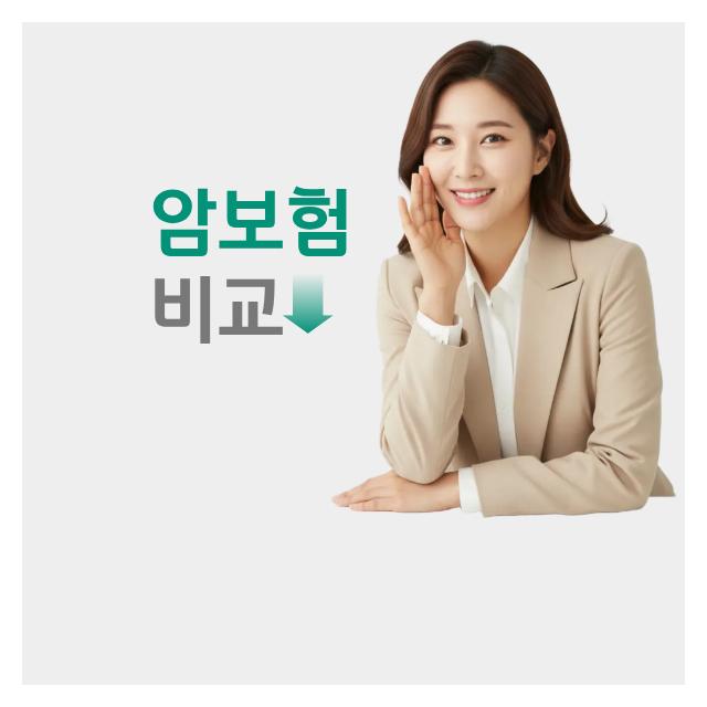 암보험은 비교할수록 합리적이게 준비할 수 있습니다