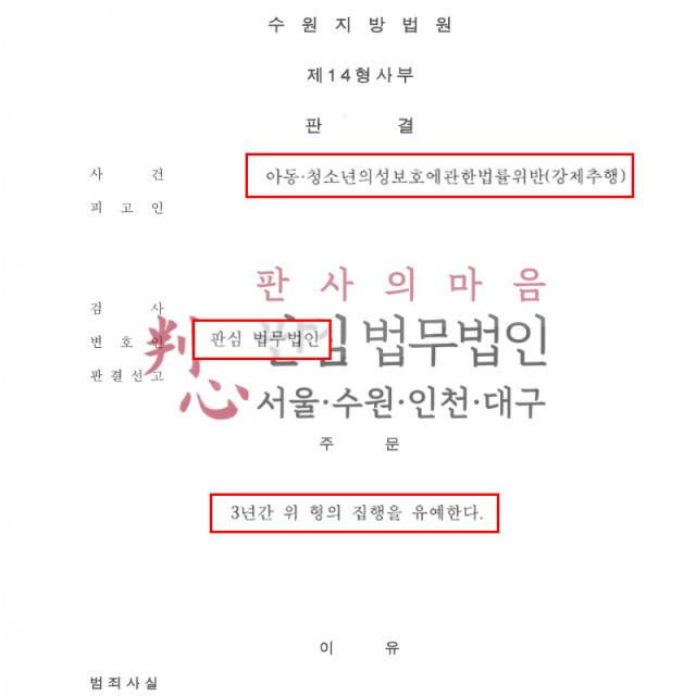 [집행유예] 아동청소년 강제추행 | 아동·청소년 강제추행 혐의 사건, 정상관계를 충실히 변론해 집행유예 선고